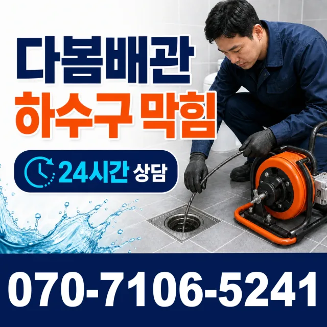 서울시 영등포구 양평동1가 하수구막힘 상담 이미지 2